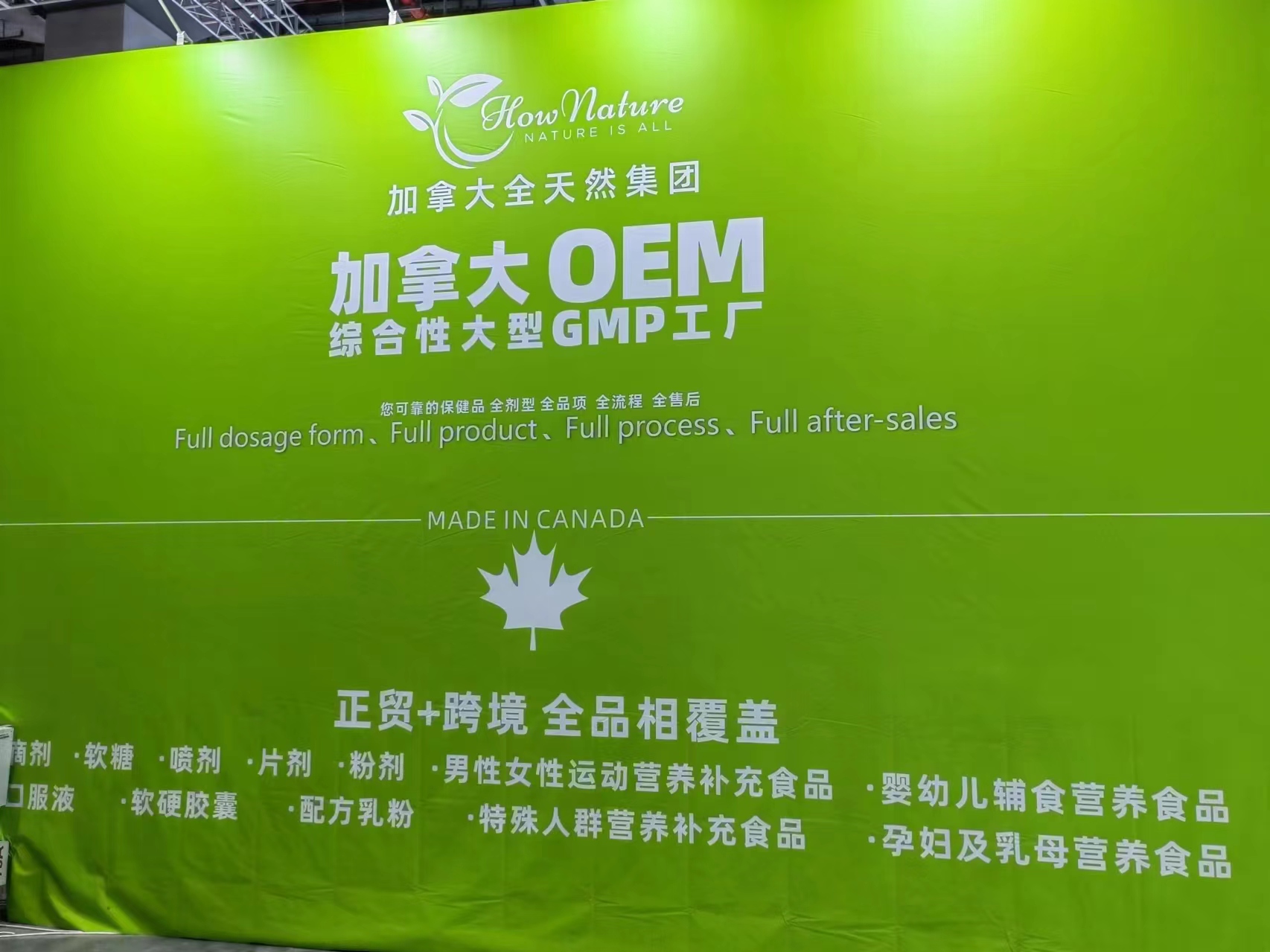 加拿大OEM工厂hownature2024上海CBME完美收官