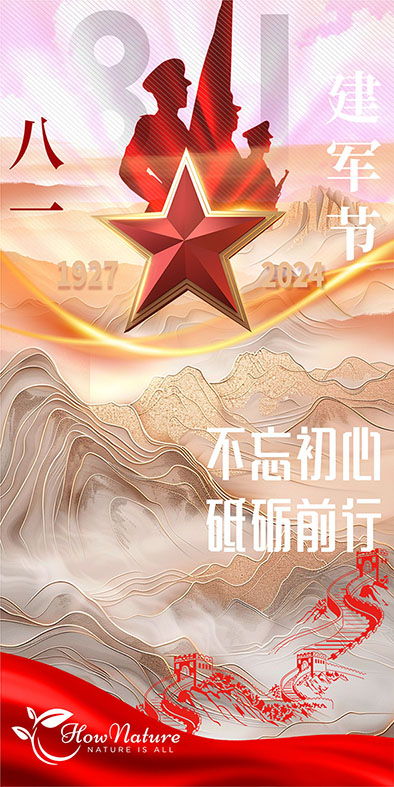 加拿大全天然营养hownature祝贺中国人民解放军建军97周年