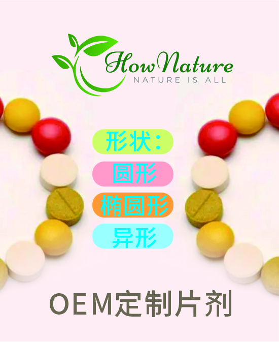 加拿大OEM工厂定制贴牌代加工营养片剂、压片糖果