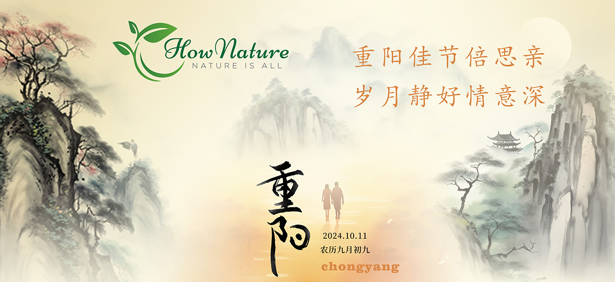 九月九重阳佳节——加拿大hownature