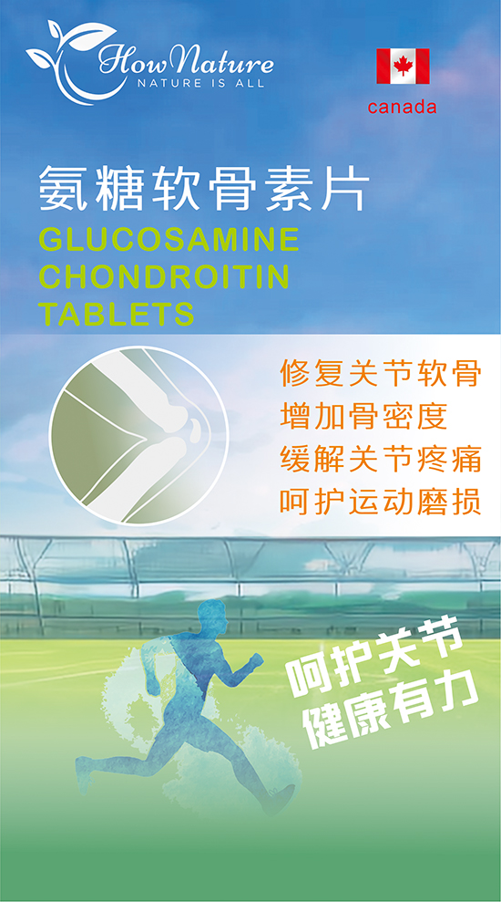 加拿大GMP工厂代工氨糖软骨素片：呵护关节，健康有力