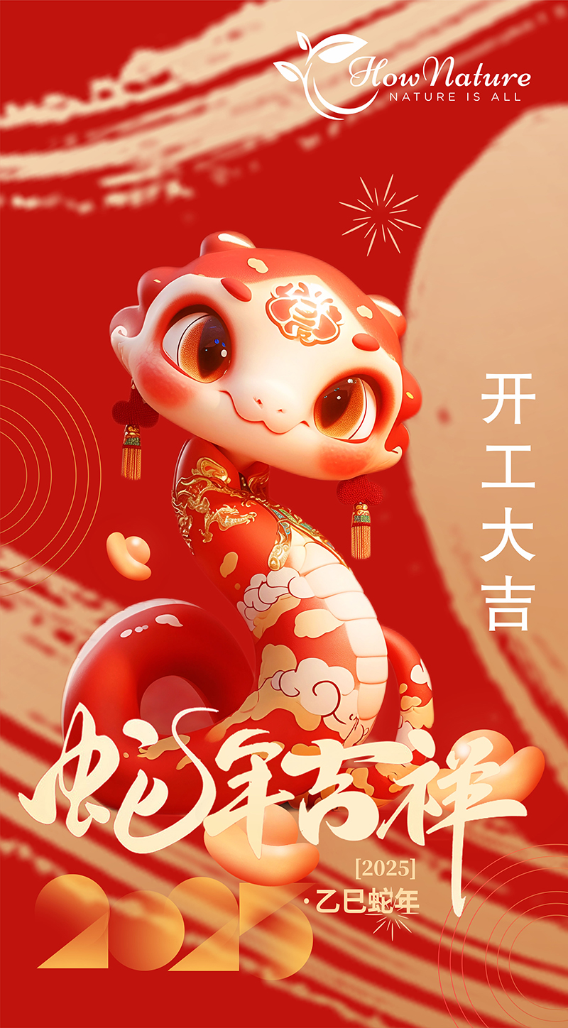 加拿大OEM工厂hownature祝大家2025年蛇年新春年初八开工大吉