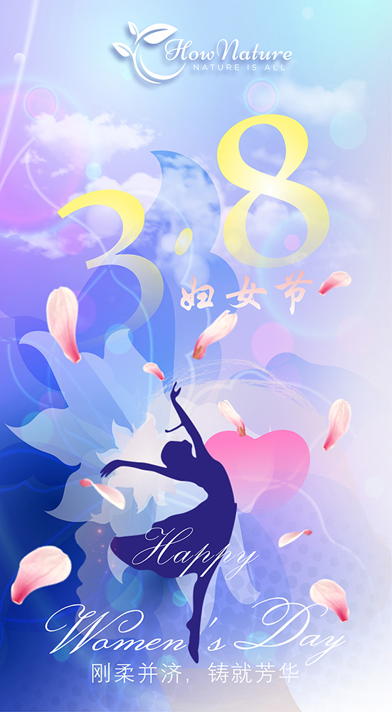 加拿大OEM工厂hownature祝大家三八妇女节快乐
