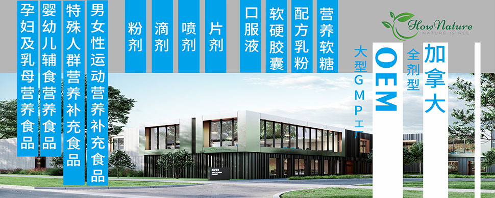 加拿大Hownature全天然代工厂：以制药级规格打造安心标杆