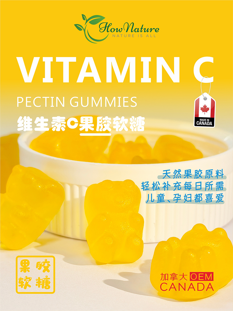 维生素C果胶软糖定制代工——加拿大营养食品定制加工（hownature)