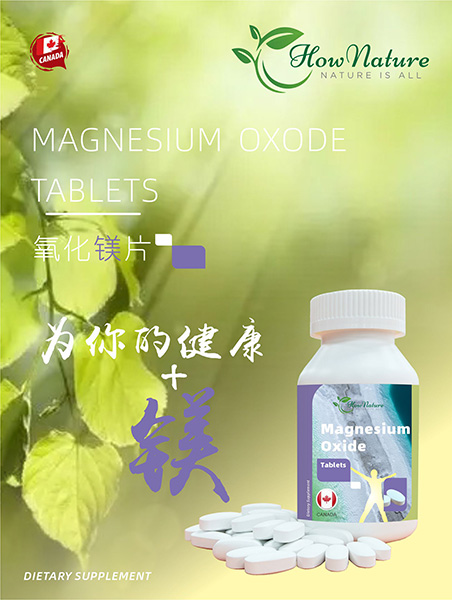 为你的健康加镁——加拿大氧化镁片（营养补充食品）hownature