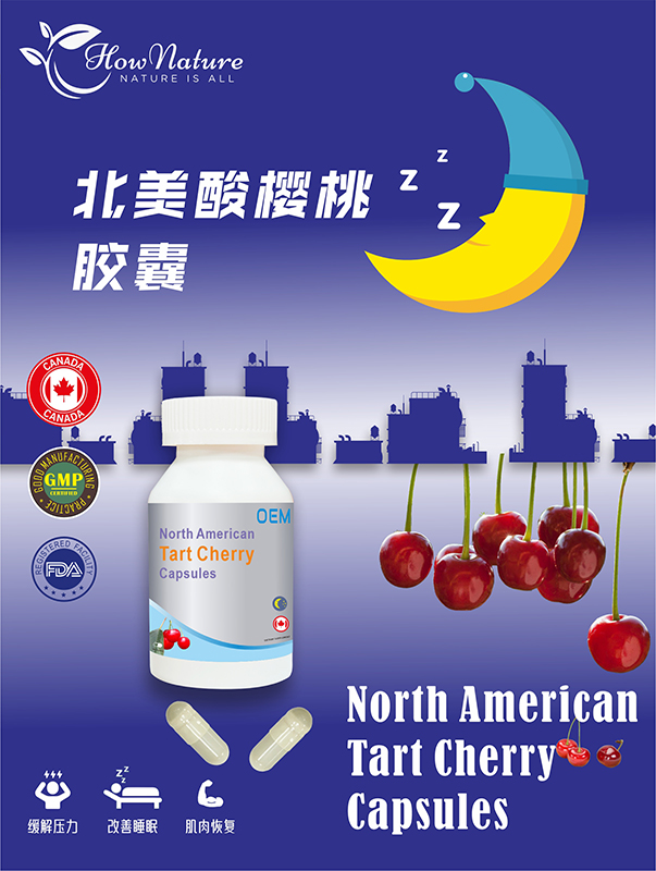 北美酸樱桃胶囊——加拿大OEM工厂承接定制，专属代工，尽在hownature！