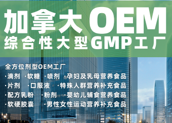 加拿大OEM.png